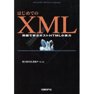 はじめてのXML 例題で学ぶポストHTMLの実力/富士通XML推進チーム(編者)