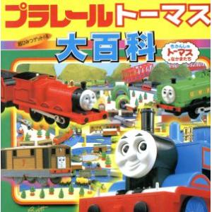 プラレールトーマス大百科 きかんしゃトーマスとなかまたち 超ひみつゲット4/本田正嗣