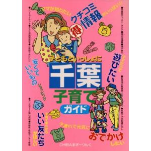 千葉子育てガイド 子どもといっしょに/CHIBAまざーりんく(著者)
