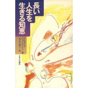 長い人生を生きる知恵/アビゲイルヴァン・ビュレン(著者),池上千寿子(訳者)　