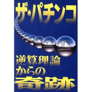 ザ・パチンコ 逆算理論からの奇跡/吉野大観(著者)　