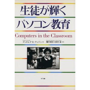 生徒が輝くパソコン教育/アンドレア・R.グッデン(著者),畑中伸介(訳者),田中泉(訳者)