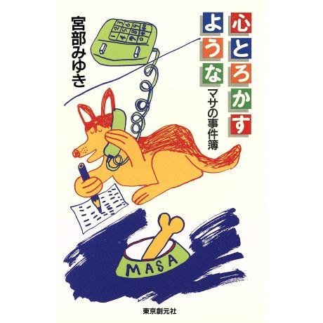 心とろかすような マサの事件簿/宮部みゆき(著者)