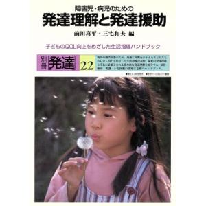 障害児・病児のための発達理解と発達援助(22) 別冊〔発達〕/前川喜平(編者),三宅和夫(編者)　