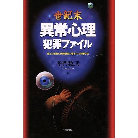世紀末 異常心理犯罪ファイル 歪んだ欲望と殺戮衝動に隠された深層心理/冬門稔弐(著者)　