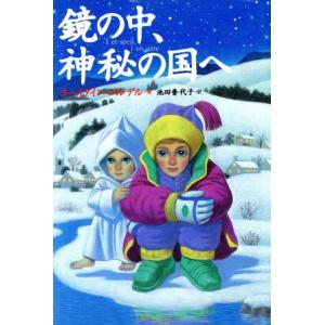 鏡の中、神秘の国へ/ヨースタイン・ゴルデル(著者),池田香代子(訳者)