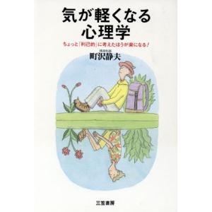 気が軽くなる心理学 ちょっと「利己的」に考えたほうが楽になる！/町沢静夫(著者)