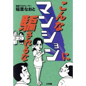 こんなマンションに騙されるな/稲葉なおと(著者)