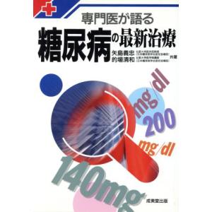 専門医が語る糖尿病の最新治療/矢島義忠(著者),的場清和(著者)