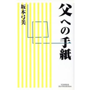 父への手紙 ホット・ノンフィクション/坂本弓美(著者)