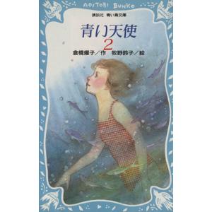 青い天使(2) 講談社青い鳥文庫/倉橋燿子(著者),牧野鈴子