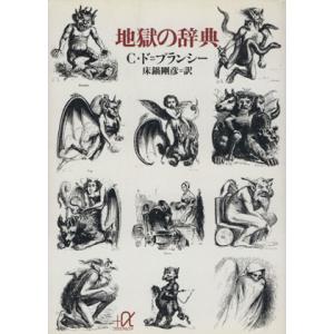 地獄の辞典 講談社+α文庫/コラン・ド・プランシー(著者),床鍋剛彦(訳者)