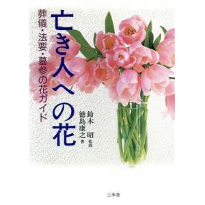 亡き人への花 葬儀・法要・墓参の花ガイド/徳島康之(著者),鈴木昭
