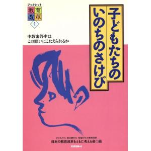 子どもたちのいのちのさけび 中教審答申はこの願いにこたえられるか ブックレット 教育改革1/日本の教育改革を