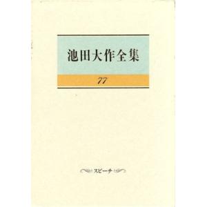 池田大作全集(77) スピーチ/池田大作(著者)