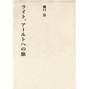 ライト、アールトへの旅 近代建築再見 建築ライブラリー２／樋口清(著者),建築思潮研究所(編者)