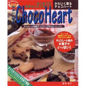 かわいく贈る チョコハート COOKING BOOKNo.6/藤原信子(著者)　