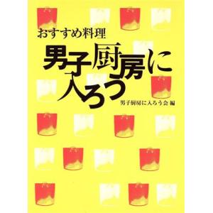 男子厨房に入ろう おすすめ料理  /六耀社/男子厨房に入ろう会