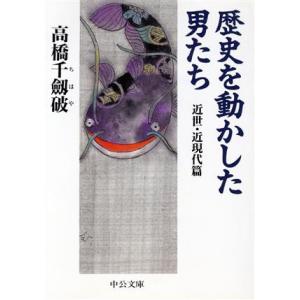 歴史を動かした男たち(近世・近現代篇) 近世・近現代篇 中公文庫／高橋千劔破(著者)