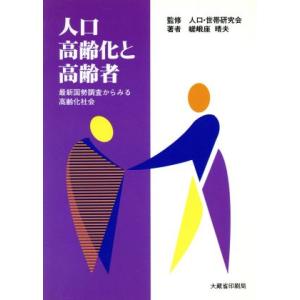 人口高齢化と高齢者 最新国勢調査からみる高齢化社会／嵯峨座晴夫(著者),人口世帯研究会