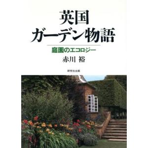 英国ガーデン物語 庭園のエコロジー/赤川裕(著者)