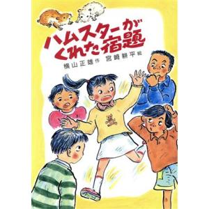 ハムスターがくれた宿題 草炎社新ともだち文庫８／横山正雄(著者),宮崎耕平