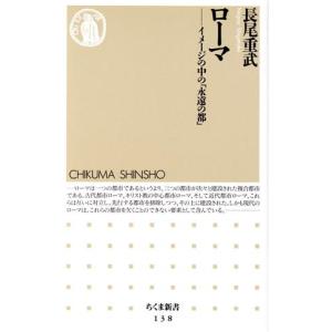 ローマ イメージの中の「永遠の都」 ちくま新書/...の商品画像