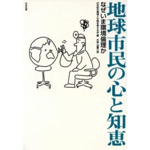 地球市民の心と知恵 なぜいま環境倫理か/21世紀の環境と文明を考える会(編者)　