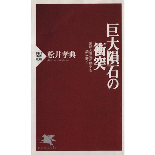 巨大隕石の衝突 地球大異変の歴史を読み解く PHP新書/松井孝典(著者)　