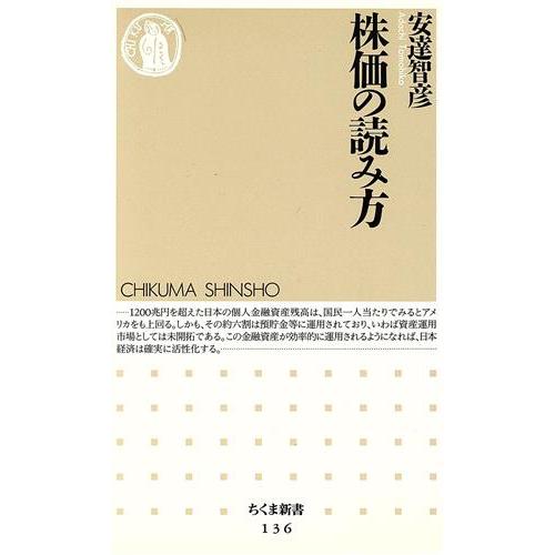 株価の読み方 ちくま新書/安達智彦(著者)
