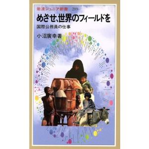 めざせ、世界のフィールドを 国際公務員の仕事 岩...の商品画像