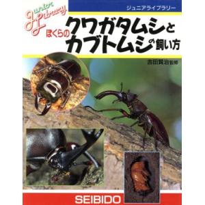 ぼくらのクワガタムシとカブトムシの飼い方 ジュニアライブラリー/吉田賢治