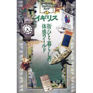 イギリス 街・ひと・暮らしの体感ワールド ヨーロッパ・カルチャーガイド1/ECG編集室(編者)