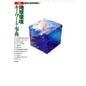 地球環境キーワード事典/環境庁地球環境部(編者)