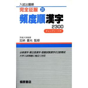 頻度順漢字2300 完全征服31/加納喜光(監修)