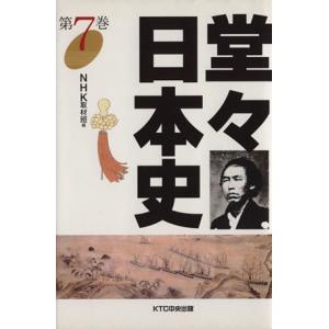 堂々日本史(第7巻)/NHK取材班(編者)