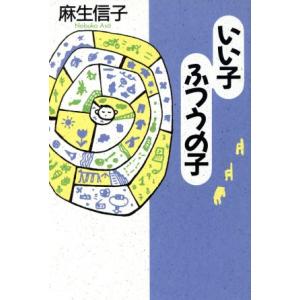 いい子ふつうの子/麻生信子(著者)