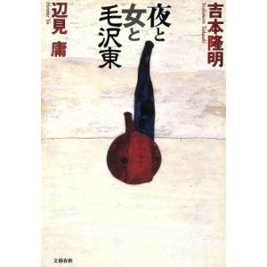 夜と女と毛沢東／吉本隆明(著者),辺見庸(著者)｜ブックオフ1号館 ヤフーショッピング店