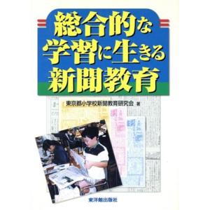 総合的な学習に生きる新聞教育/東京都小学校新聞教育研究会(著者)