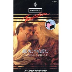 眠りにつく前に(4) ベッドを間違えて ハーレクイン・テンプテーションT297/リタ・C.エストラーダ(著者