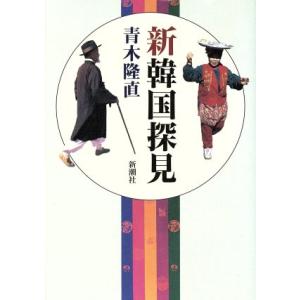 新韓国探見/青木隆直(著者)