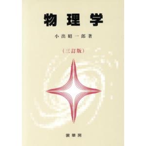 物理学/小出昭一郎(著者)