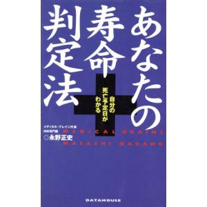 あなたの寿命判定法 自分の死亡予定日がわかる/永野正史(著者),落合じゅんこ