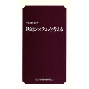 鉄道システムを考える/尾関雅則(著者)　