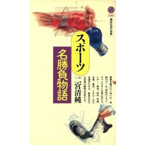 スポーツ名勝負物語 講談社現代新書/二宮清純(著者)