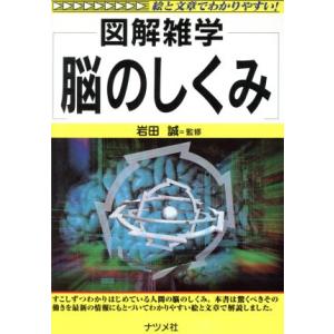 図解雑学　脳のしくみ／岩田誠