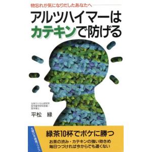 アルツハイマーはカテキンで防げる 物忘れが気になりだしたあなたへ 主婦の友健康ブックス/平松緑(著者)