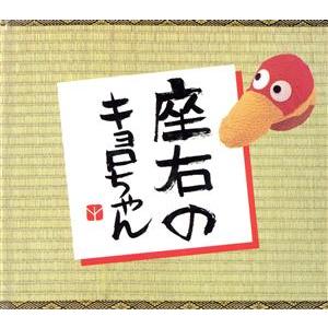 座右のキョロちゃん キョロちゃんの本2/キョロちゃん愛護協会　