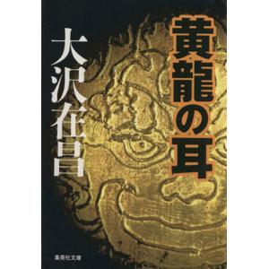 黄龍の耳 集英社文庫／大沢在昌(著者)