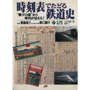 時刻表復刻版 戦後編5 (単行本) : プールトップ9 - 通販 - Yahoo